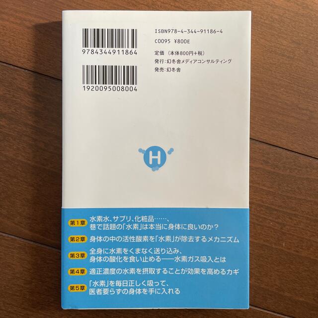 「水素」吸入健康法 エンタメ/ホビーの本(健康/医学)の商品写真
