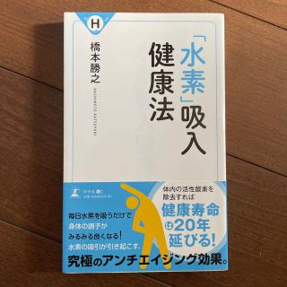 「水素」吸入健康法(健康/医学)