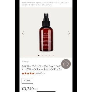 ジョンマスターオーガニック(John Masters Organics)のジョンマスターオーガニック G&Cリーブインコンディショニングミスト N  1…(トリートメント)