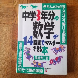 中学３年分の数学が１４時間でマスタ－できる本 きちんとわかる・スラスラ解ける総復(科学/技術)