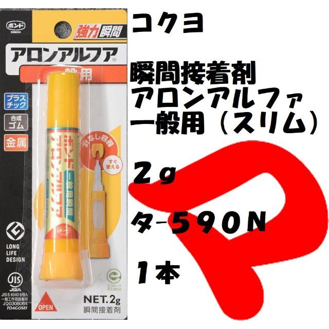 瞬間接着剤　アロンアルファ　一般用　１本　タ-５９０Ｎ　定形外郵便 インテリア/住まい/日用品の文房具(その他)の商品写真