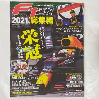 ホンダ(ホンダ)のF1速報 2021 総集編(車/バイク)