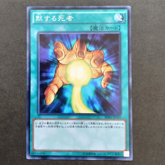 遊戯王(ユウギオウ)の【セットで50円】遊戯王 黙する死者 エンタメ/ホビーのトレーディングカード(シングルカード)の商品写真
