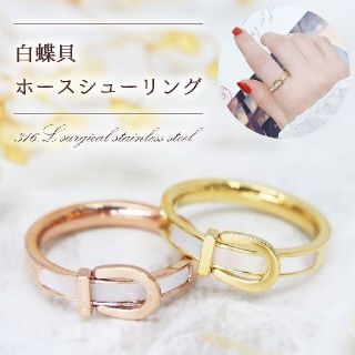 1025★高級品！天然白蝶貝使用 ホースシューリング 1点(リング(指輪))