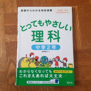 とってもやさしい理科 基礎からわかる特別授業 中学２年(語学/参考書)