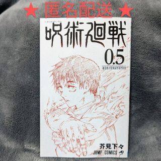 シュウエイシャ(集英社)の劇場版 呪術廻戦 0　映画入場特典 0.5巻(少年漫画)