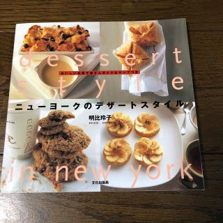 ニュ－ヨ－クのデザ－トスタイル おいしいお菓子屋さんガイド＆マップつき(料理/グルメ)