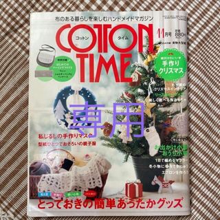 シュフトセイカツシャ(主婦と生活社)のcotton TimeNo.87  2009年11月号　No.100 (型紙/パターン)