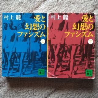 コウダンシャ(講談社)の愛と幻想のファシズム 上　下　二冊セット(その他)