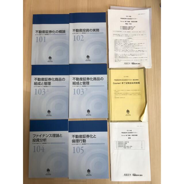 （最新年度版）不動産証券化協会マスター講座 2021年度テキスト&過去問3年分