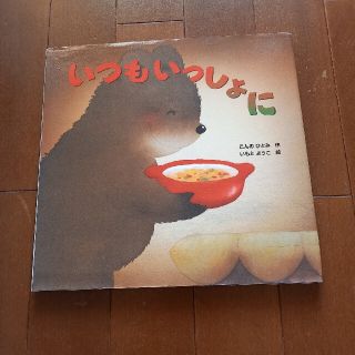 キンノホシシャ(金の星社)のいつもいっしょに　＆　くまの校長先生　２冊(絵本/児童書)