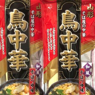 山形　そば屋の中華　鳥中華　2袋(麺類)