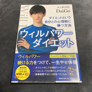 マガジンハウス(マガジンハウス)のウィルパワ－ダイエット ダイエットという自分との心理戦に勝つ方法(ファッション/美容)