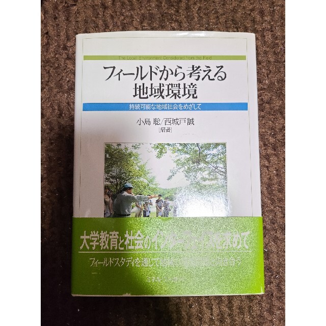 フィ－ルドから考える地域環境 持続可能な地域社会をめざして エンタメ/ホビーの本(人文/社会)の商品写真