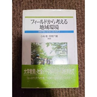 フィ－ルドから考える地域環境 持続可能な地域社会をめざして(人文/社会)