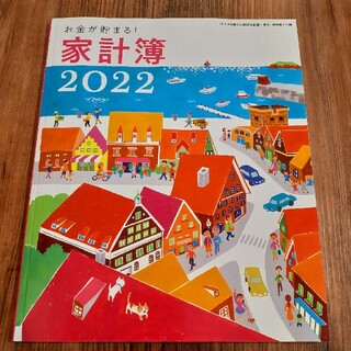 シュフトセイカツシャ(主婦と生活社)の家計簿2022(住まい/暮らし/子育て)