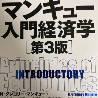 マンキュー入門経済学 第３版(ビジネス/経済)