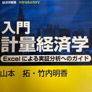 入門計量経済学 Ｅｘｃｅｌによる実証分析へのガイド(ビジネス/経済)