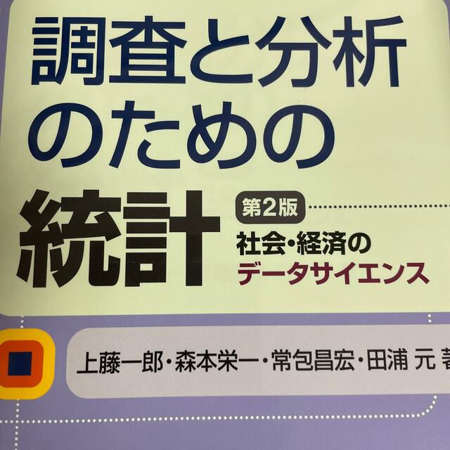 調査と分析のための統計 社会・経済のデ－タサイエンス 第２版 エンタメ/ホビーの本(科学/技術)の商品写真