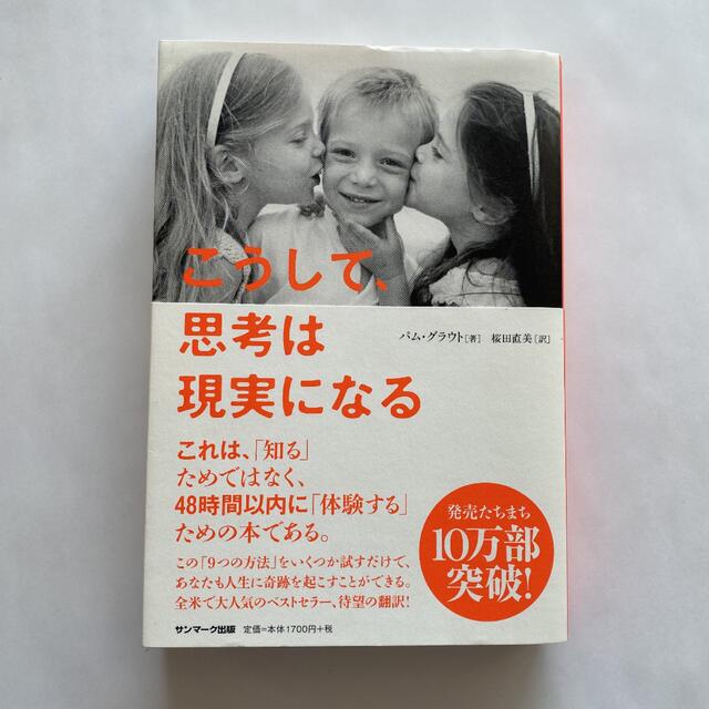 サンマーク出版(サンマークシュッパン)のこうして、思考は現実になる エンタメ/ホビーの本(その他)の商品写真