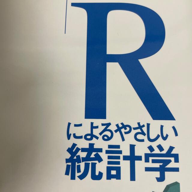 Ｒによるやさしい統計学 エンタメ/ホビーの本(科学/技術)の商品写真