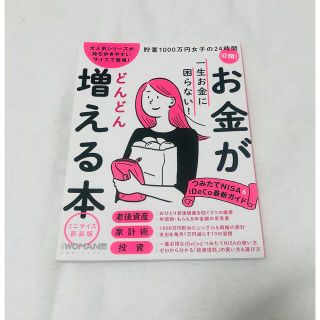 ニッケイビーピー(日経BP)の一生お金に困らない！お金がどんどん増える本 ミニサイズ新装版(住まい/暮らし/子育て)