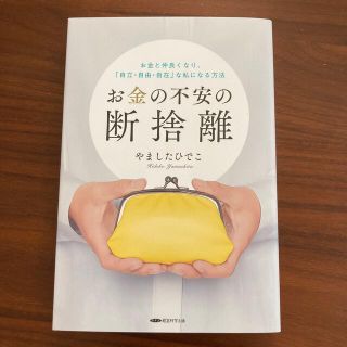 お金の不安の断捨離(住まい/暮らし/子育て)