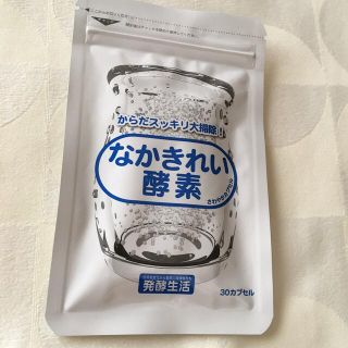 値下げしました！なかきれい酵素30カプセル(ダイエット食品)