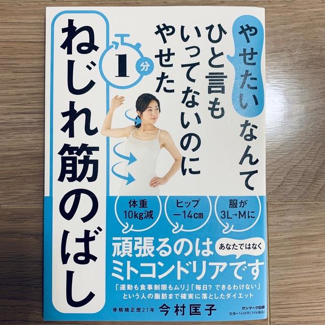 「やせたい」なんてひと言もいってないのにやせた１分ねじれ筋のばし エンタメ/ホビーの本(ファッション/美容)の商品写真