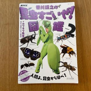 ＮＨＫ「香川照之の昆虫すごいぜ！」図鑑 Ｖｏｌｕｍｅ　２(絵本/児童書)