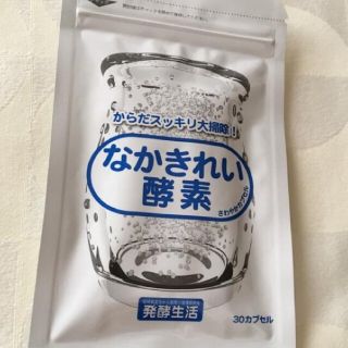 値引きしました！なかきれい酵素30カプセル(ダイエット食品)