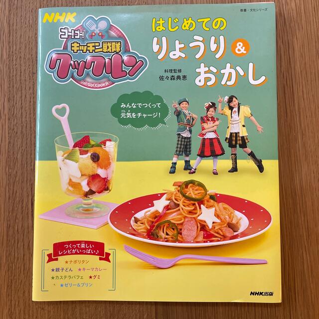 はじめてのりょうり＆おかし ＮＨＫゴー！ゴー！キッチン戦隊クックルン エンタメ/ホビーの本(料理/グルメ)の商品写真