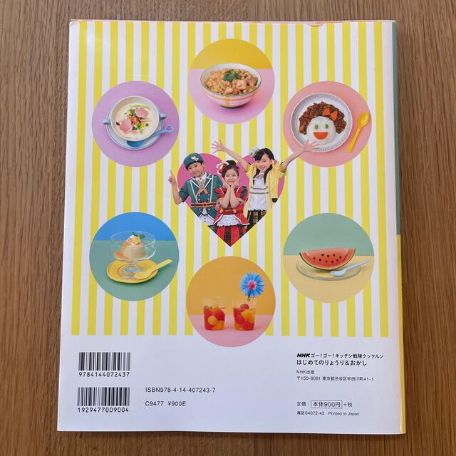 はじめてのりょうり＆おかし ＮＨＫゴー！ゴー！キッチン戦隊クックルン エンタメ/ホビーの本(料理/グルメ)の商品写真