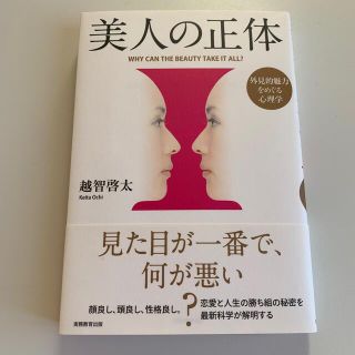 美人の正体 外見的魅力をめぐる心理学(人文/社会)