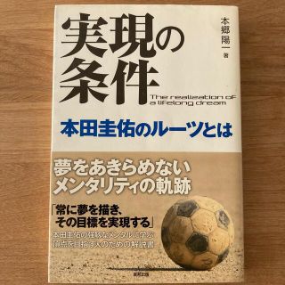 実現の条件本田圭佑のル－ツとは(文学/小説)