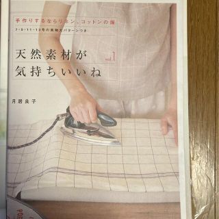 天然素材が気持ちいいね 手作りするならリネン、コットンの服 ｖｏｌ．１(趣味/スポーツ/実用)