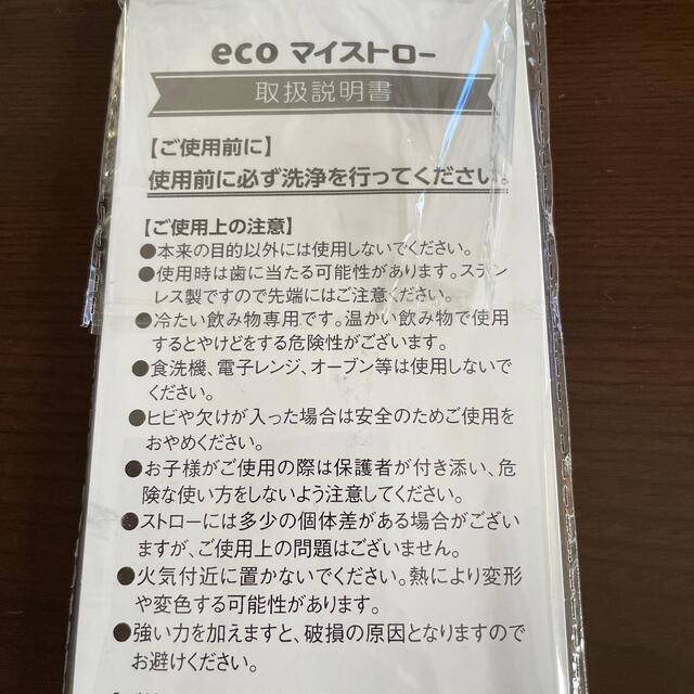 eco マイストロー 4本 インテリア/住まい/日用品のキッチン/食器(カトラリー/箸)の商品写真