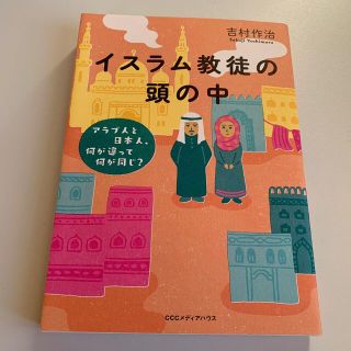 イスラム教徒の頭の中(人文/社会)