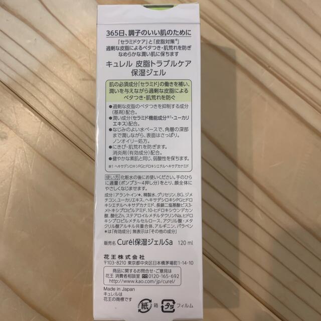 Curel(キュレル)の新品・未開封　キュレル 皮脂トラブルケア 保湿ジェル120ml コスメ/美容のスキンケア/基礎化粧品(保湿ジェル)の商品写真