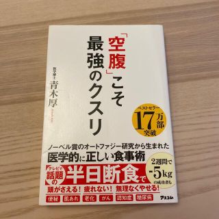 「空腹」こそ最強のクスリ(その他)