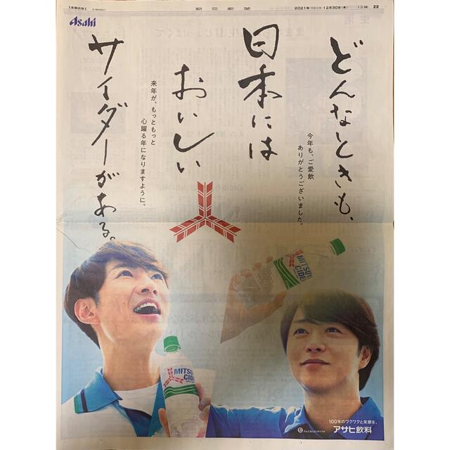 嵐(アラシ)のアサヒ飲料 三ツ矢サイダー 嵐 櫻井翔 相葉雅紀 朝日新聞広告 12/30 エンタメ/ホビーのコレクション(印刷物)の商品写真