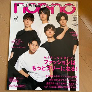 ジャニーズ(Johnny's)のキンプリ　non・no(ノンノ) 2020年 10月号(ファッション)