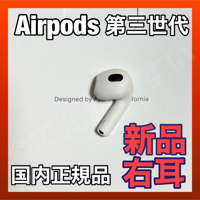 オーディオ機器 イヤフォン オシャレ Apple エアーポッズ 右耳のみ第３世代AirPods R片耳 A2065 
