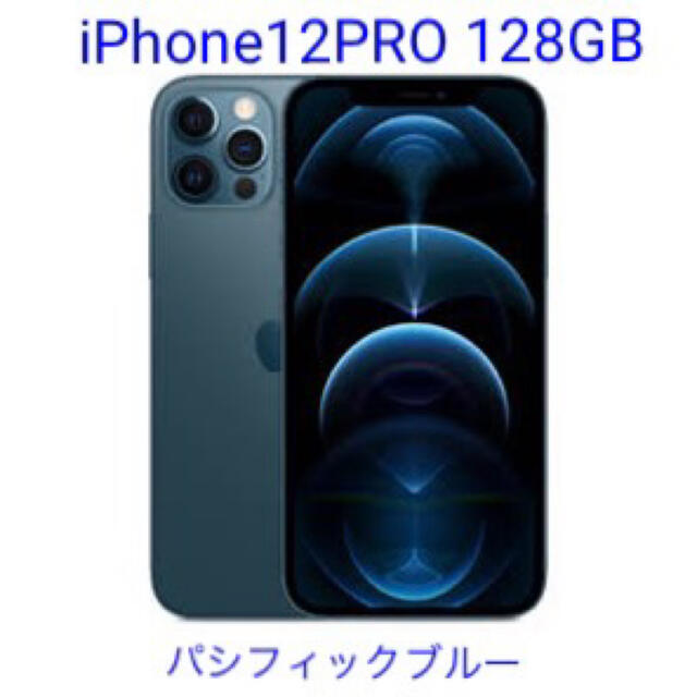 iPhone(アイフォーン)のiPhone12 Pro パシフィックブルー 128GB 新品 国内SIMフリー スマホ/家電/カメラのスマートフォン/携帯電話(スマートフォン本体)の商品写真