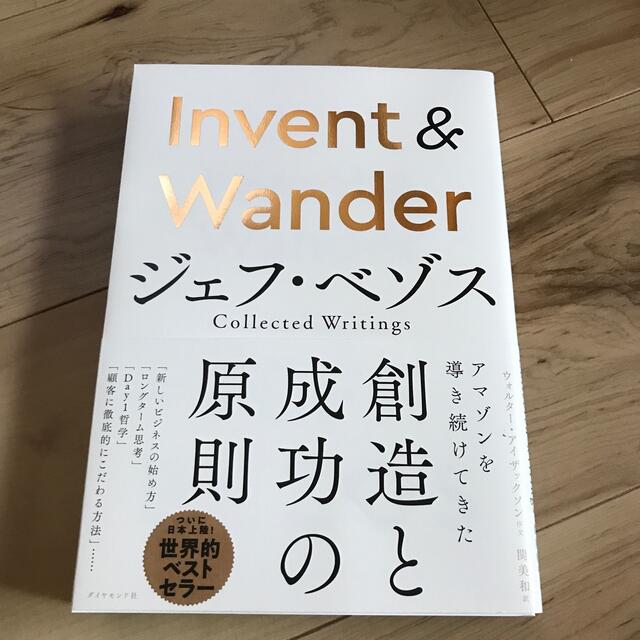 Ｉｎｖｅｎｔ　＆　Ｗａｎｄｅｒ ジェフ・ベゾス　Ｃｏｌｌｅｃｔｅｄ　Ｗｒｉｔｉｎ エンタメ/ホビーの本(ビジネス/経済)の商品写真