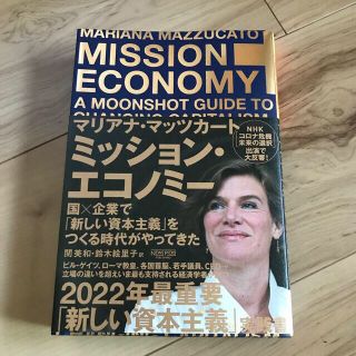 ミッション・エコノミー 国×企業で「新しい資本主義」をつくる時代がやってき(ビジネス/経済)