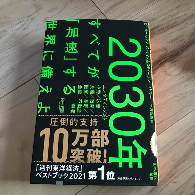 ２０３０年：すべてが「加速」する世界に備えよ エンタメ/ホビーの本(その他)の商品写真