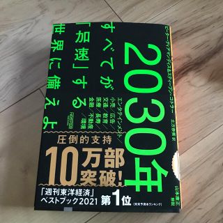 ２０３０年：すべてが「加速」する世界に備えよ(その他)