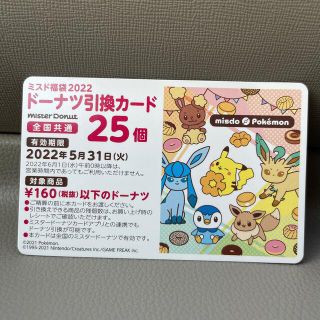 ミスタードーナツ　福袋　引き換え券　25個(フード/ドリンク券)