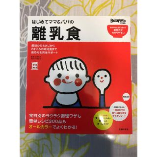 シュフトセイカツシャ(主婦と生活社)のはじめてママ＆パパの離乳食 最初のひとさじから幼児食までこの一冊で安心！(結婚/出産/子育て)